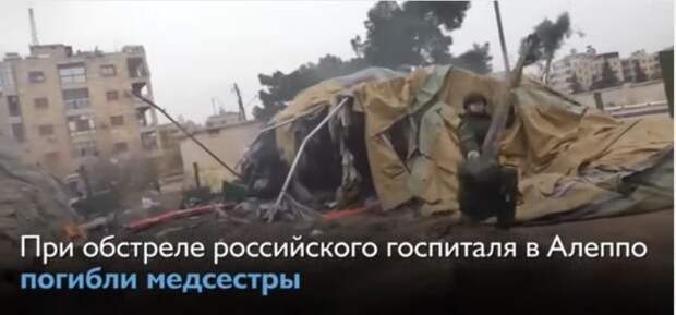 Появились первые кадры последствий обстрела российского госпиталя в Алеппо (ВИДЕО) Появились первые кадры последствий обстрела российского госпиталя в Алеппо (ВИДЕО)