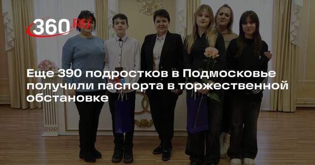 Еще 390 подростков в Подмосковье получили паспорта в торжественной обстановке
