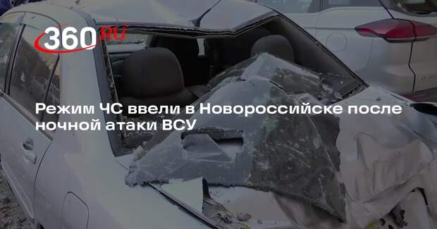 Мэр Кравченко: в Новороссийске ввели режим ЧС после атаки ВСУ