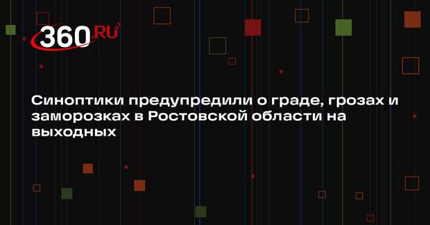 Синоптики предупредили о граде, грозах и заморозках в Ростовской области на выходных