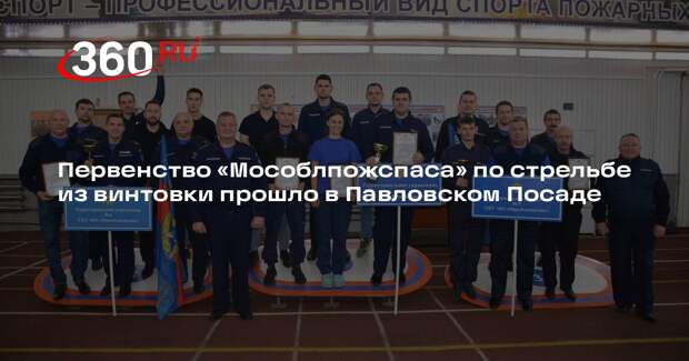 Первенство «Мособлпожспаса» по стрельбе из винтовки прошло в Павловском Посаде