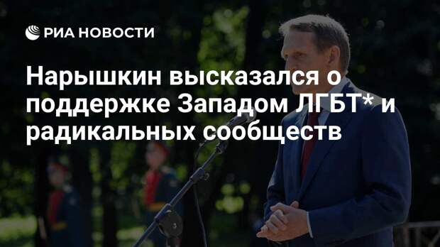 Нарышкин высказался о поддержке Западом ЛГБТ* и радикальных сообществ