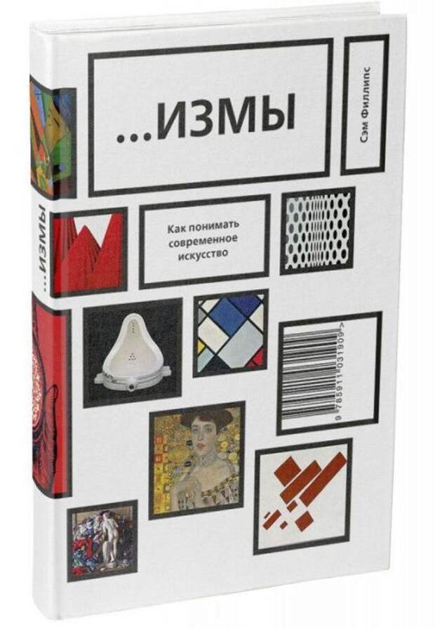 Сэм Филлипс, «...Измы. Как понимать современное искусство». / Фото: www.inlibris.ru Сэм Филлипс, «...Измы. Как понимать современное искусство». / Фото: www.inlibris.ru