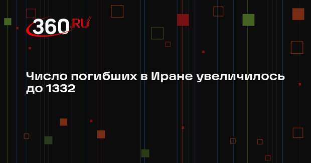 Число погибших в Иране увеличилось до 1332