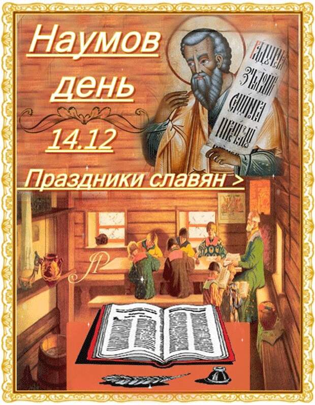 14 декабря какой праздник. Святой Наум Грамотник. 14 Декабря Наум Грамотник. Наумов день (Наум Грамотник, Наум наставит на ум). 14 Декабря (1 декабря по старому стилю) – Наум Грамотник..