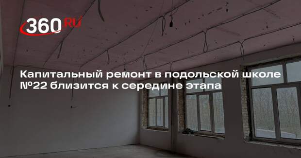 Капитальный ремонт в подольской школе №22 близится к середине этапа