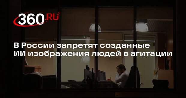 В России запретят созданные ИИ изображения людей в агитации