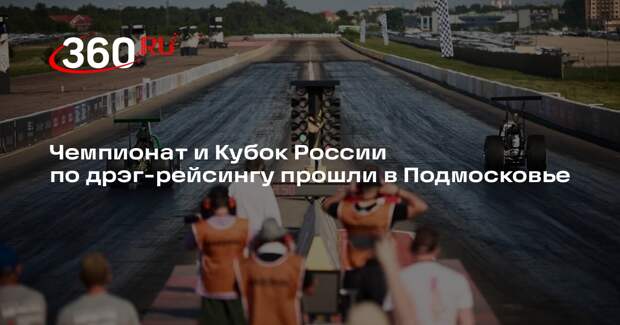 Чемпионат и Кубок России по дрэг-рейсингу прошли в Подмосковье