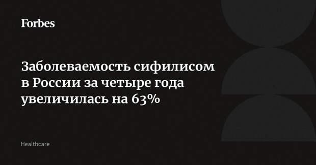 Заболеваемость сифилисом в России за четыре года увеличилась на 63%