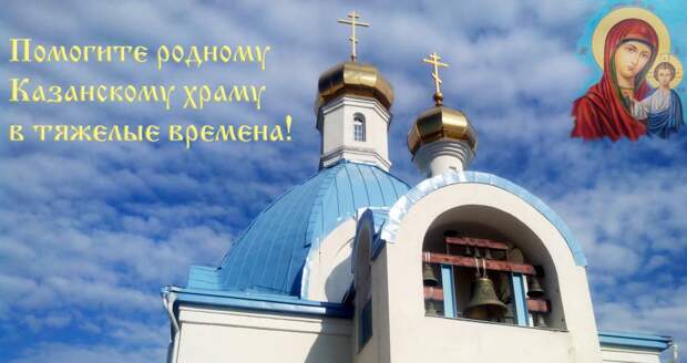казанский храм помощь 0904.jpg