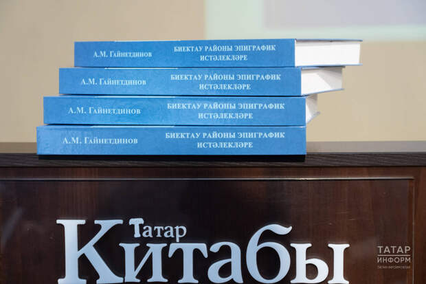 Казанда Айдар Гайнетдиновның «Биектау районы эпиграфик истәлекләре» китабы тәкъдим ителде