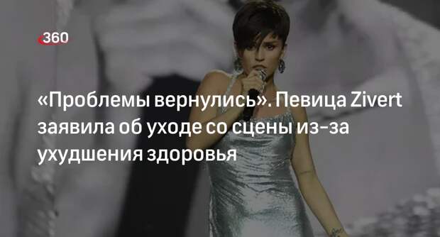 Певица Zivert заявила об отмене концертов из-за проблем со здоровьем