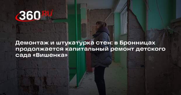 В детском саду «Вишенка» в Бронницах идет капитальный ремонт