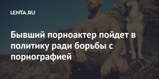 Бывший порноактер пойдет в политику ради борьбы с порнографией
