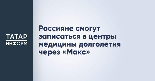Россияне смогут записаться в центры медицины долголетия через «Макс»