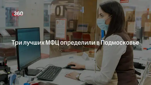 Три лучших МФЦ определили в Подмосковье