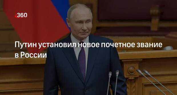 Путин установил новое звание «Заслуженный работник избирательной системы РФ»