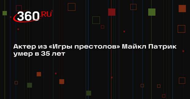 Актер из «Игры престолов» Майкл Патрик умер в 35 лет