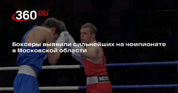 Боксеры выявили сильнейших на чемпионате в Московской области