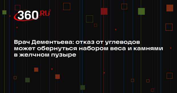 Врач Дементьева: отказ от углеводов может обернуться набором веса и камнями в желчном пузыре