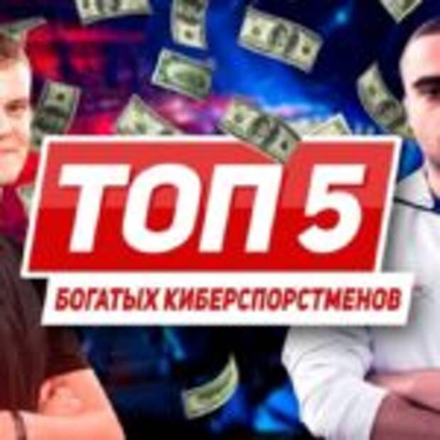 Топ-5 самых богатых киберспортсменов  