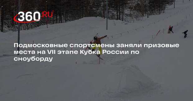 Подмосковные спортсмены заняли призовые места на VII этапе Кубка России по сноуборду