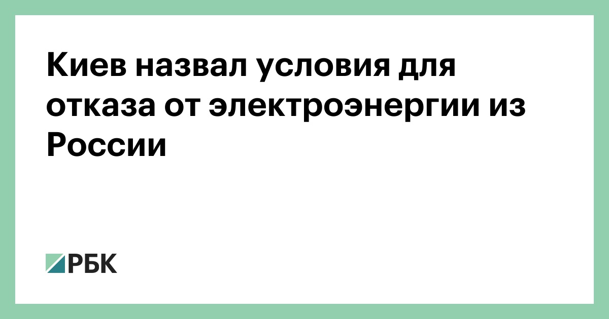Киев назвал условия для отказа от электроэнергии из России