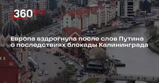 Daily Express: слова Путина о блокаде Калининграда напугали Европу
