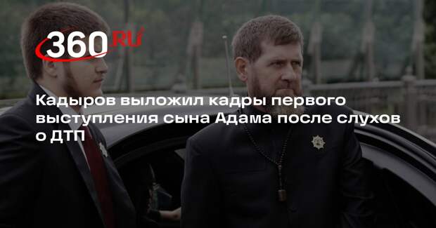 Кадыров выложил кадры первого выступления сына Адама после слухов о ДТП