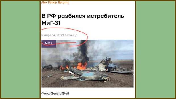 ВОТ ТАК РАСПРОСТРАНЯЮТСЯ ФЕЙКИ: ЭТА ФОТОГРАФИЯ УЖЕ СКОРО 2 ГОДА КАК ВЫСТУПАЕТ ИЛЛЮСТРАЦИЕЙ ДЛЯ ВСЕХ НОВОСТЕЙ ПРО СБИТИЕ САМОЛЁТОВ ВС РОССИИ. НА ЭТО ОБРАТИЛ ВНИМАНИЕ КАНАДСКИЙ БЛОГЕР. СКРИНШОТ ТГ-КАНАЛА ALEX PARKER RETURNS