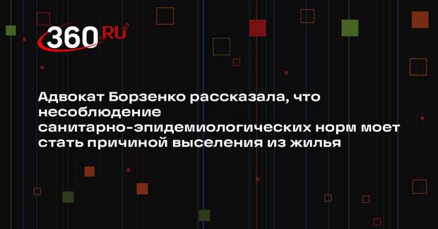 Адвокат Борзенко рассказала, что несоблюдение санитарно-эпидемиологических норм моет стать причиной выселения из жилья