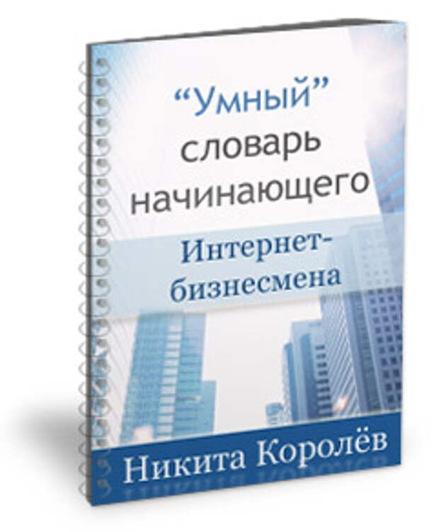 Словарь бизнесмена. Умный словарь. Словарь предпринимателя. Словари умные книги. Словарь для новичков.