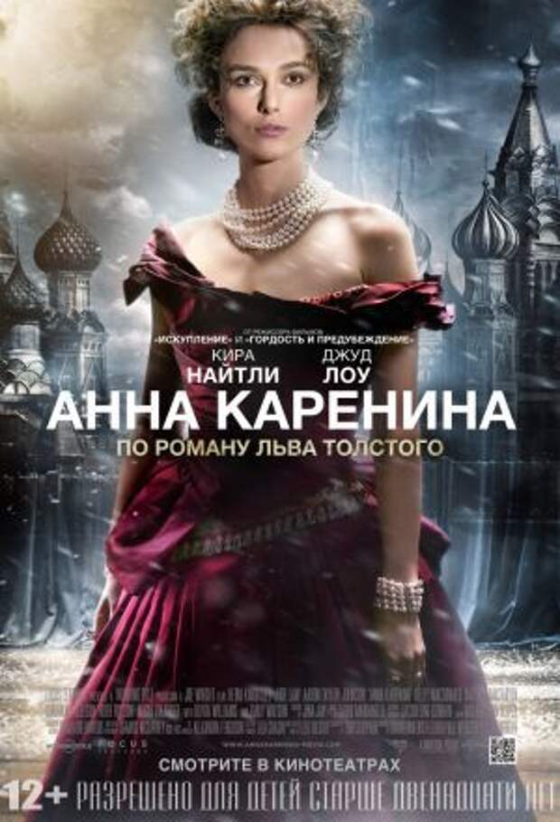 Постер к фильму – Анна Каренина (Anna Karenina), 2012