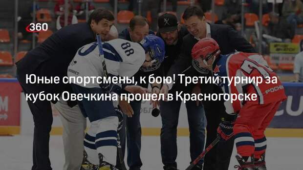 Юные спортсмены, к бою! Третий турнир за кубок Овечкина прошел в Красногорске