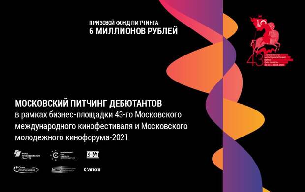 Стартовал приём заявок на Московский питчинг дебютантов