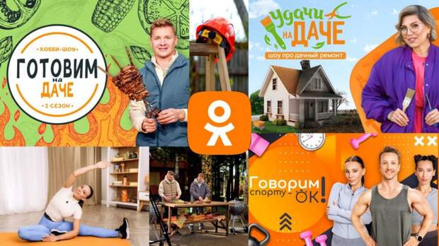 «Одноклассники» анонсировали новые хобби-шоу в летнем сезоне