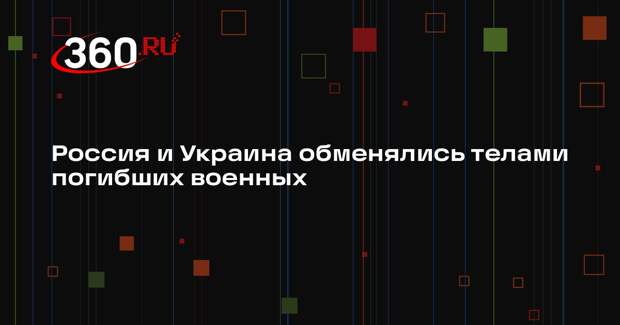 РБК: Украина отдала 34 тела российских военных и получила взамен 909