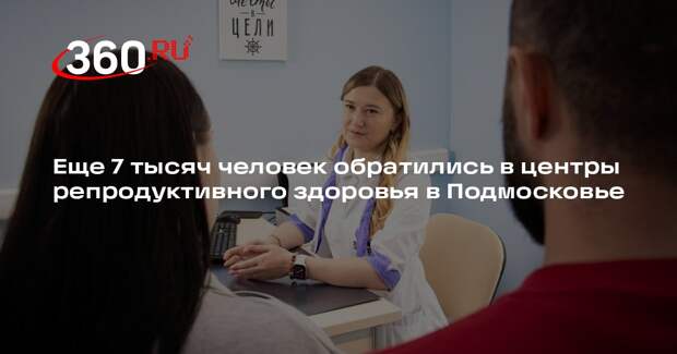 Еще 7 тысяч человек обратились в центры репродуктивного здоровья в Подмосковье