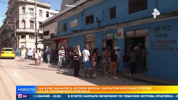На Кубе началась вторая волна закрытия отелей из-за топливного кризиса