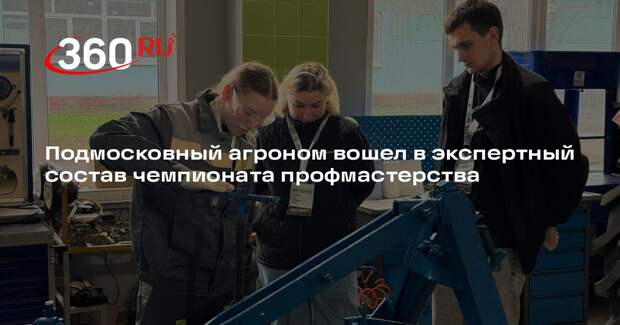 Подмосковный агроном вошел в экспертный состав чемпионата профмастерства