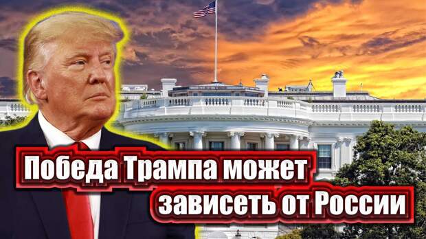 Почему победа Трампа напрямую зависит от России? Рассказываю в своей статье почему. Дональд Трамп, как и ожидалось, был и остается главным противником Джо Байдена на грядущих выборах.