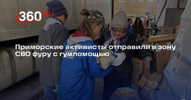 Приморские активисты отправили в зону СВО фуру с гумпомощью