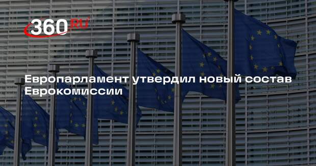 Европарламент утвердил новый состав Еврокомиссии