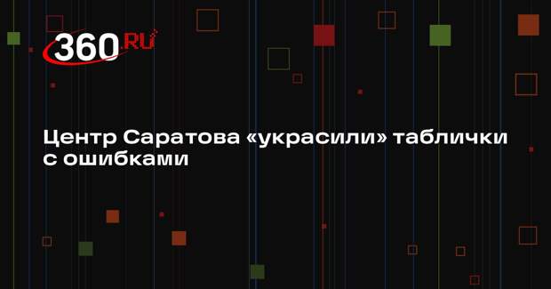 «СарИнформ»: в центре Саратова установили таблички с орфографическими ошибками