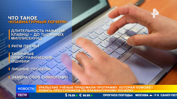 Ученые в России придумали программу поиска преступников по клавиатурному почерку