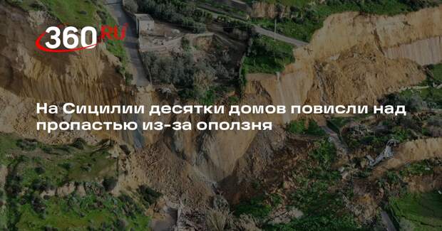 На Сицилии десятки домов повисли над пропастью из-за оползня