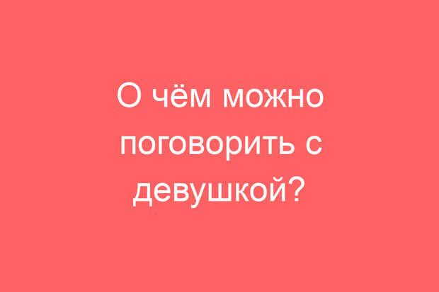 О чём можно поговорить с девушкой?