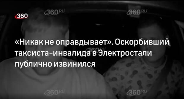 Оскорбивший глухого таксиста в Электростали пассажир извинился за свои слова