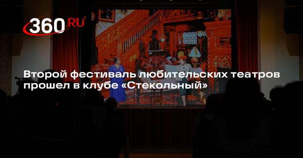 Второй фестиваль любительских театров прошел в клубе «Стекольный»