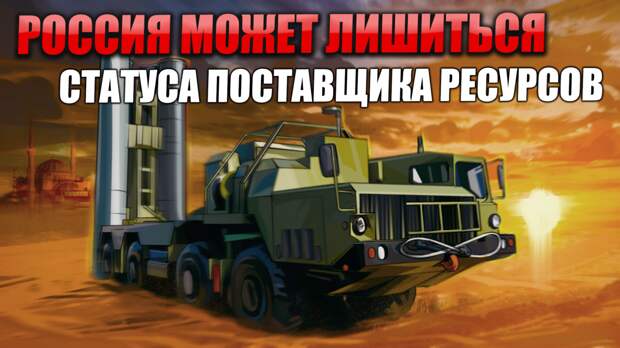 Одним из самых популярных запросов нашего общества было перестать продавать за границу в основном одни только ресурсы.